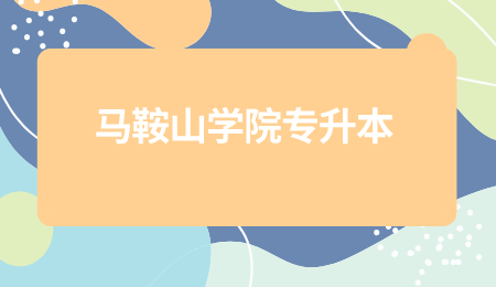 马鞍山学院专升本.png