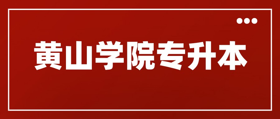 黄山学院专升本.jpeg