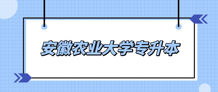 安徽农业大学专升本.jpeg