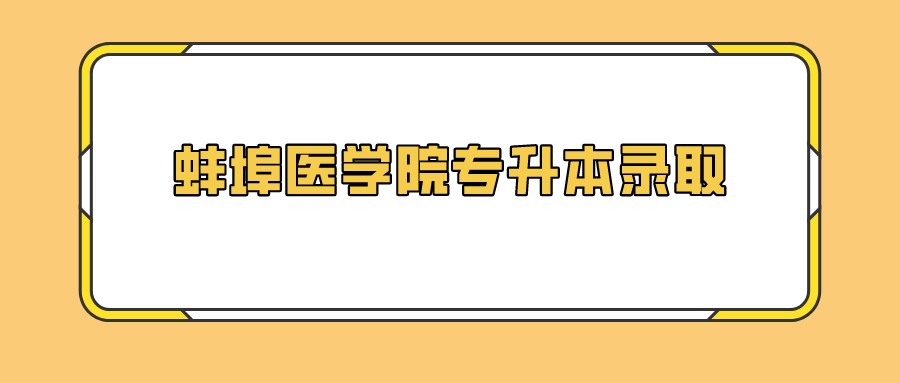 蚌埠医学院专升本录取.jpeg