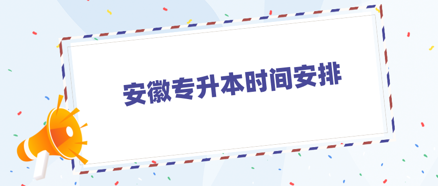 安徽专升本时间安排.png