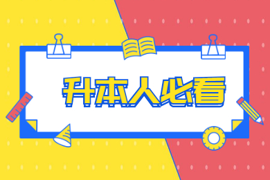 大一大二升本人必看，你能跨考哪些专业?