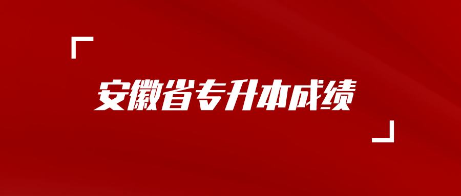 安徽省专升本成绩.png