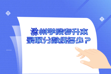 2022年滁州学院专升本录取分数线多少？