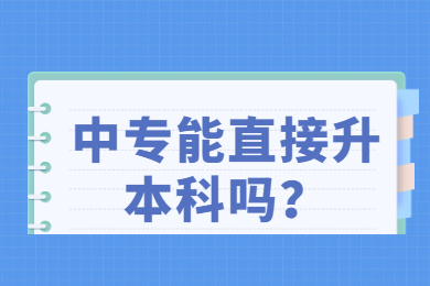 中专能直接升本科吗？