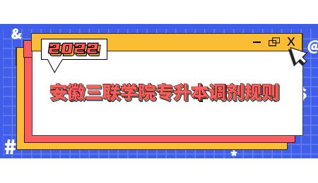安徽三联学院专升本调剂规则.jpg