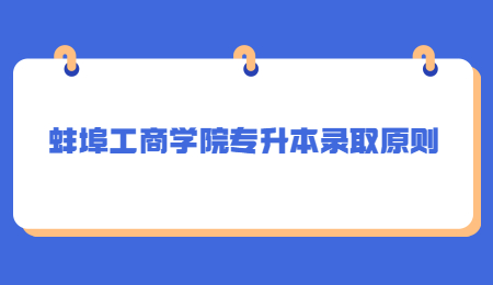 蚌埠工商学院专升本录取原则.jpg