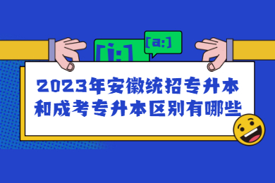 2023年安徽统招专升本和成考专升本区别有哪些？
