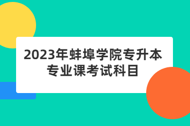 2023年蚌埠学院专升本专业课考试科目