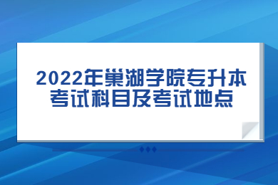 2022年巢湖学院专升本考试科目及考试地点