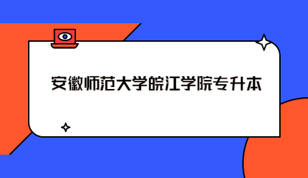 安徽师范大学皖江学院专升本.jpg