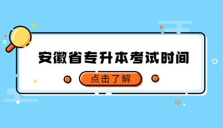 安徽省专升本考试时间.jpg
