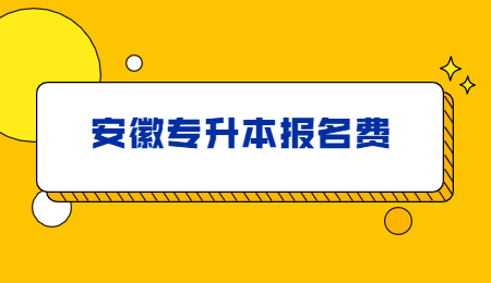 安徽专升本报名费.jpg
