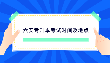 六安专升本考试时间及地点.jpg