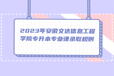 2023年安徽文达信息工程学院专升本专业课录取规则