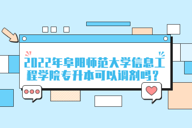 2022年阜阳师范大学信息工程学院专升本可以调剂吗？