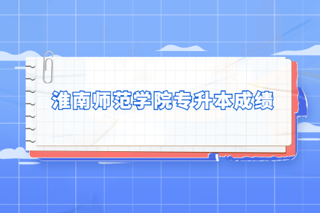 淮南师范学院专升本成绩.jpg