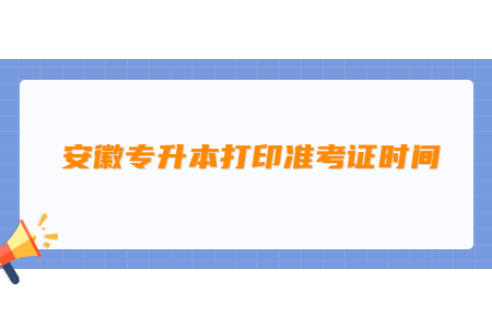 安徽专升本打印准考证时间.jpg