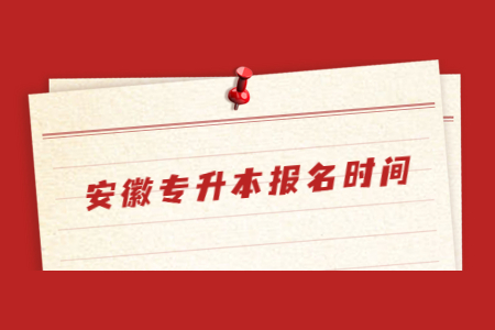 安徽专升本报名时间.jpg