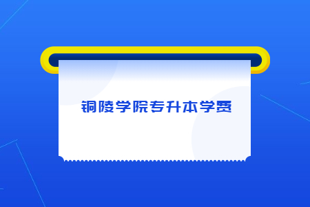 铜陵学院专升本学费.jpg