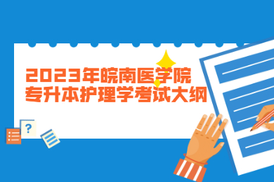 2023年皖南医学院专升本护理学考试大纲