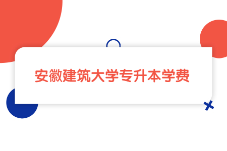 安徽建筑大学专升本学费.jpg