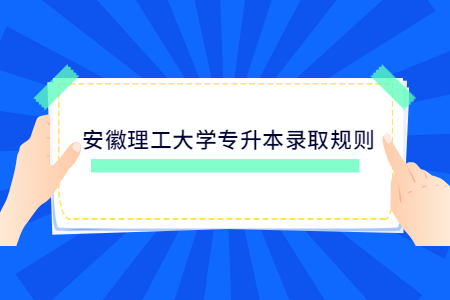 安徽理工大学专升本录取规则.jpg