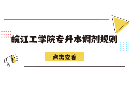 皖江工学院专升本调剂规则.jpg
