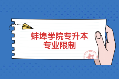 2023年黄山学院专升本招生计划及专业限制