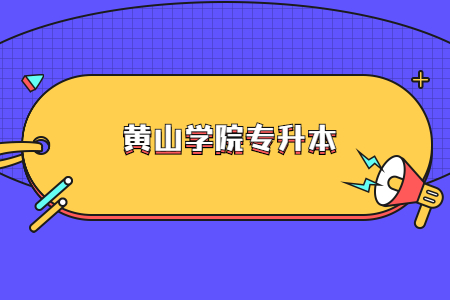 黄山学院专升本.jpg