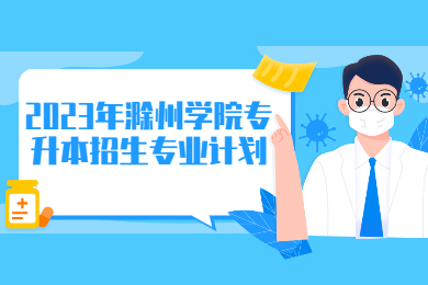 2023年滁州学院专升本招生专业计划多少？
