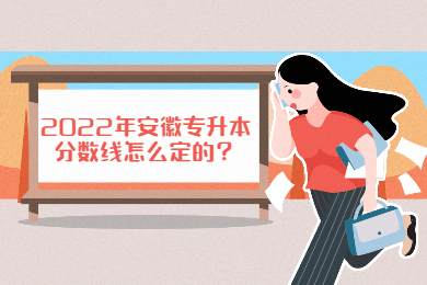 2022年安徽专升本分数线怎么定的？