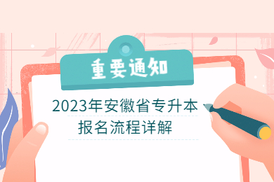 2023年安徽省专升本报名流程详解