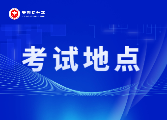 2022年安徽专升本公共课+专业课考试地点公布！