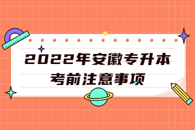 2022年安徽专升本考前注意事项