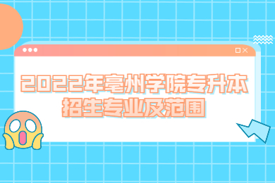 2022年亳州学院专升本招生专业及范围