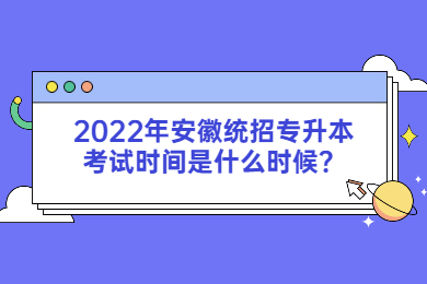 2022年安徽统招专升本考试时间是什么时候？