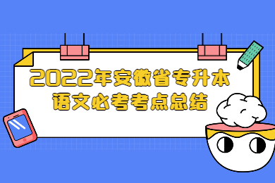 2022年安徽省专升本语文必考考点总结