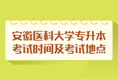 2022年安徽医科大学专升本考试时间及考试地点
