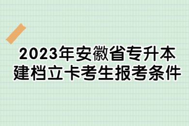 2023年安徽省专升本建档立卡考生报考条件