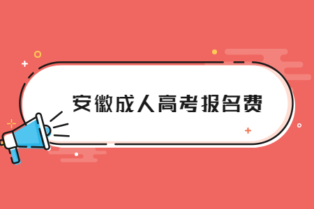 安徽成人高考报名费.jpg