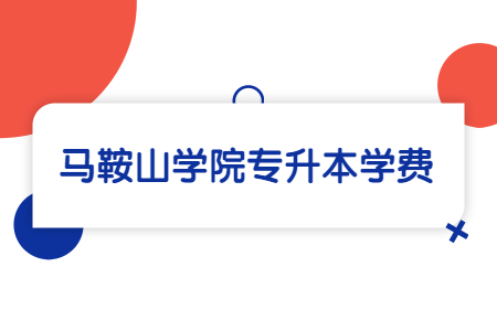 马鞍山学院专升本学费.jpg