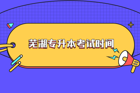 芜湖专升本考试时间.jpg