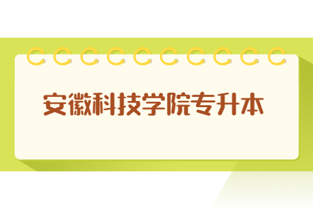 安徽科技学院专升本.jpg