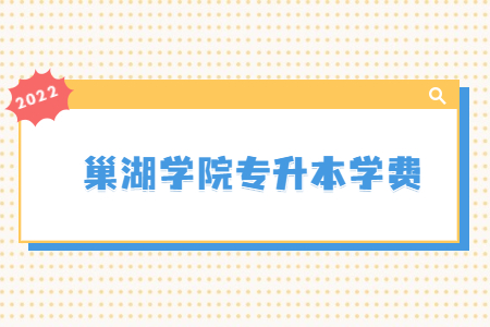 巢湖学院专升本学费.jpg