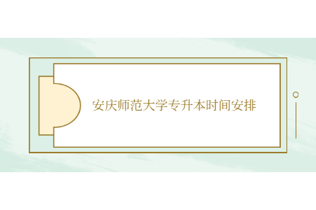 安庆师范大学专升本时间安排.jpg