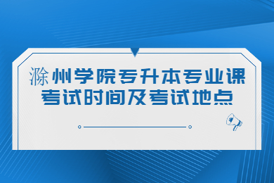 2022年滁州学院专升本专业课考试时间及考试地点