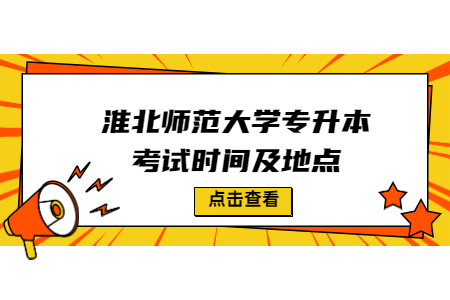 淮北师范大学专升本考试时间及地点.jpg