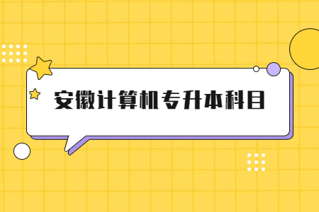安徽计算机专升本科目.jpg