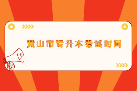 黄山市专升本考试时间.jpg
